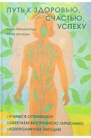 Путь к здоровью счастью успеху: Учимся оптимизму. Обретаем внутреннюю гармонию. Контролируем эмоции. Макдональд Л. Джордж М.