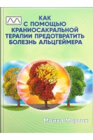 Как с помощью краниосакральной терапии предотвратить болезнь Альцгеймера. Майкл Морган