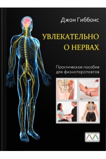Увлекательно о нервах. Практическое пособие для физиотерапевтов. Джон Гиббонс