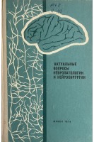 Актуальные вопросы невропатологии и нейрохирургии. Выпуск 8 (БУ). Антонов А.Г.