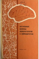 Актуальные вопросы невропатологии и нейрохирургии. Выпуск 7 (БУ). Антонов И.П.