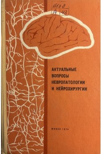 Актуальные вопросы невропатологии и нейрохирургии. Выпуск 7 (БУ). Антонов И.П.