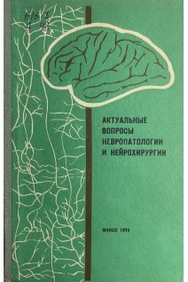 Актуальные вопросы невропатологии и нейрохирургии. Выпуск 5 (БУ). Антонов И.П.