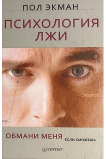 Психология лжи. Обними меня если сможешь (БУ). Пол Экман