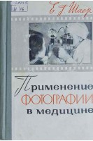 Применение фотографии в медицине (БУ). Шаер Е.Г.