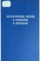 Математические методы в психиатрии и неврологии. Материалы 2-го симпозиума Ленинград 21-22 ноября 1972 г. (БУ). Тонконогий И.М.