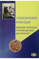 Гонококковая инфекция. Ведение больных. Рекомендации для врачей. Соколовский Е.В.