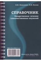 Справочник. Лекарственное лечение злокачественных опухолей. Моисеенко В.М. Волков Н.М.