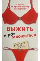 Выжить и размножиться. Сырбу М.