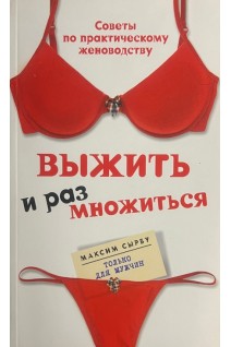 Выжить и размножиться. Сырбу М.