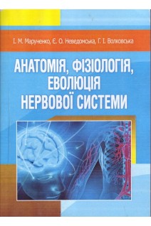 Анатомія фізіологія еволюція нервової системи. Навчальний посібник. Маруненко І.М. Неведомська Є.О. Волковська Г.І.