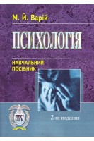 Психологія. Навчальний посібник. Варій М.Й.