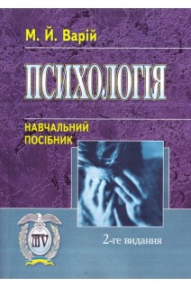 Психологія. Навчальний посібник. Варій М.Й.