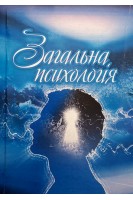 Загальна психологія. Навчальний посібник. Сергєєнкова О.П. Столярчук О.А. Коханова О.П. та ін.
