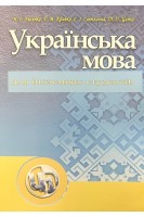 Українська мова для іноземних студентів. Навчальний посібник. Лисенко Н.О. Кривко Р.М. Світлична Є.І. та ін