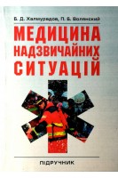 Медицина надзвичайних ситуацій. Підручник. Халмурадов Б.Д. Волянський П.Б.