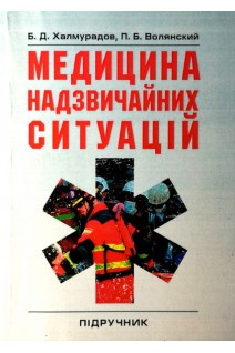 Медицина надзвичайних ситуацій. Підручник. Халмурадов Б.Д. Волянський П.Б.