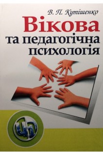 Вікова та педагогічна психологія (курс лекцій). Навчальний посібник. Кутішенко В.П.