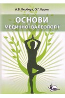 Основи медичної валеології. Навчальний посібник. 2-е видання. Якобчук А.В. Курик О.Г.