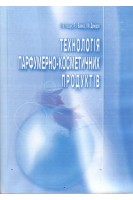 Технологія парфумерно-косметичних продуктів. Пешук Л.В. Бавіка Л.І. Демідов І.М.