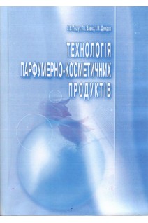 Технологія парфумерно-косметичних продуктів. Пешук Л.В. Бавіка Л.І. Демідов І.М.