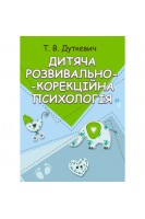 Дитяча розвивально-корекційна психологія. Модульний навчальний посібник для студентів. Дуткевич Т.В.