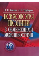Психологія людини з обмеженими можливостями. Навчальний посібник.. Бочелюк В.Й. Турубарова А.В.