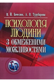 Психологія людини з обмеженими можливостями. Навчальний посібник.. Бочелюк В.Й. Турубарова А.В.