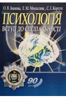 Психологія: вступ до спеціальності. Навчальний посібник. Іванова О.В. Москалюк Л.М. Корсун С.І.