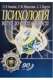 Психологія: вступ до спеціальності. Навчальний посібник. Іванова О.В. Москалюк Л.М. Корсун С.І.