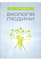 Екологія людини. Навчальний посібник. Соломенко Л.І.