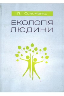 Екологія людини. Навчальний посібник. Соломенко Л.І.