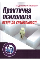Практична психологія: вступ до спеціальності. Навчальний посібник. Дуткевич Т.В. Савицька О.В.