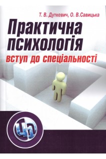 Практична психологія: вступ до спеціальності. Навчальний посібник. Дуткевич Т.В. Савицька О.В.