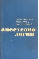 Лекарственные препараты применяемые в анестезиологии (БУ). Бунятян А.А.