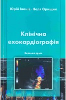 Клінічна ехокардіографія. Видання друге. Іванів Ю.А. Орищин Н.Д.
