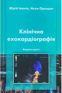 Клінічна ехокардіографія. Видання друге. Іванів Ю.А. Орищин Н.Д.