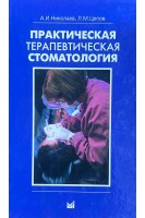 Практическая терапевтическая стоматология: учебное пособие 5-е изд. Николаев А.И. Цепов Л.М.