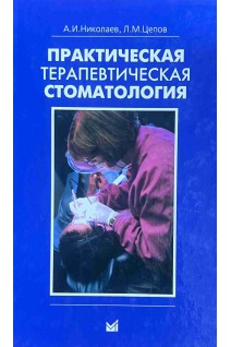 Практическая терапевтическая стоматология: учебное пособие 5-е изд. Николаев А.И. Цепов Л.М.