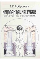 Имплантация зубов. Хирургические аспекты. Робустова Т.Г.