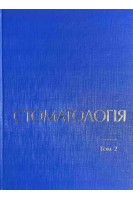 Стоматологія Т. 2: Підручник для лікарів- інтернів. Терапевтична стоматологія. Хірургічна стоматологія. Рожко М.М. Кириленко ІІ.