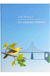 Пульпэктомия. Учебное пособие. Петрикас А.Ж.