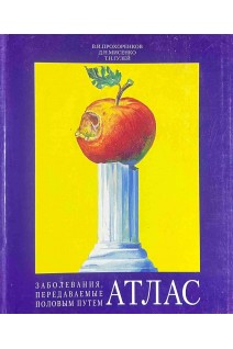 Заболевания передаваемые половым путем. Атлас. Прохоренков В.И. Мисенко Д.М. Гузей Т.Н.