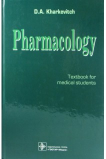 Pharmacology: Textbook for medical students. 9A edition revised and improved (Фармакология). Kharkevich D.A. (Харкевич Д.А.)