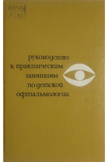 Руководство к практическим занятиям по детской офтальмологии. Ковалевский Е.И.