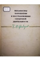 Механизмы нарушения и восстановления сердечной деятельности (БУ). Федоров Б.М.