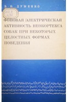 Фоновая электрическая активность неокортекса собак при некоторых целостных формах поведения (БУ). Думенко В.Н.