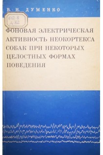 Фоновая электрическая активность неокортекса собак при некоторых целостных формах поведения (БУ). Думенко В.Н.
