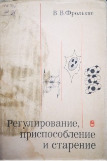 Регулирование приспособление и старение (БУ). Фролькис В.В.
