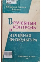 Врачебный контроль и лечебная физкультура (БУ). Саркизов-Серазини И.М.